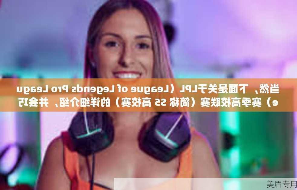 当然，下面是关于LPL（League of Legends Pro League）赛季高校联赛（简称 S5 高校赛）的详细介绍，并会巧妙地围绕S5是什么比赛这一主题展开。