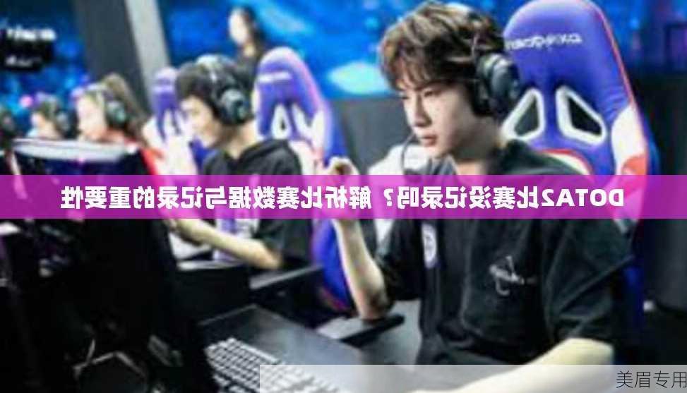 DOTA2比赛没记录吗？解析比赛数据与记录的重要性