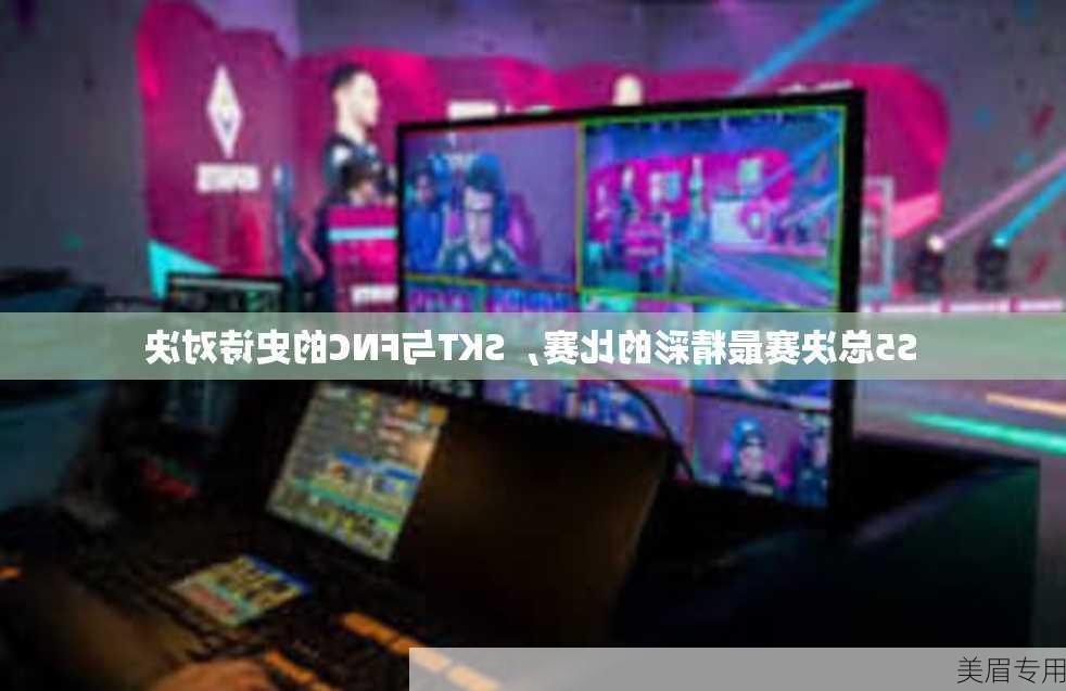 S5总决赛最精彩的比赛，SKT与FNC的史诗对决