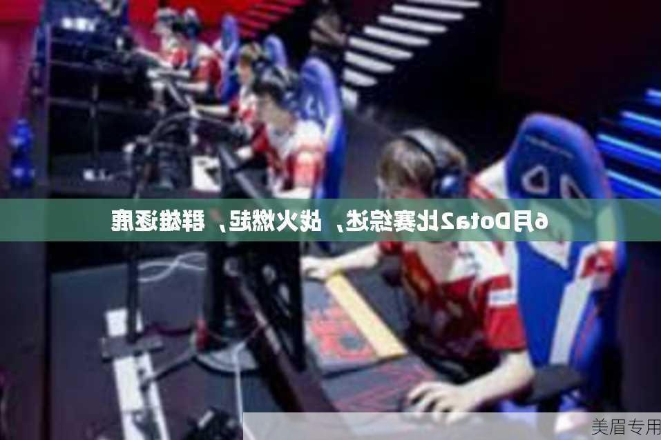 6月Dota2比赛综述，战火燃起，群雄逐鹿