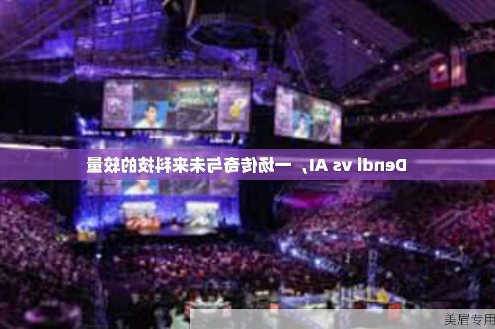 Dendi vs AI，一场传奇与未来科技的较量