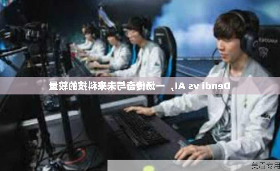 Dendi vs AI，一场传奇与未来科技的较量