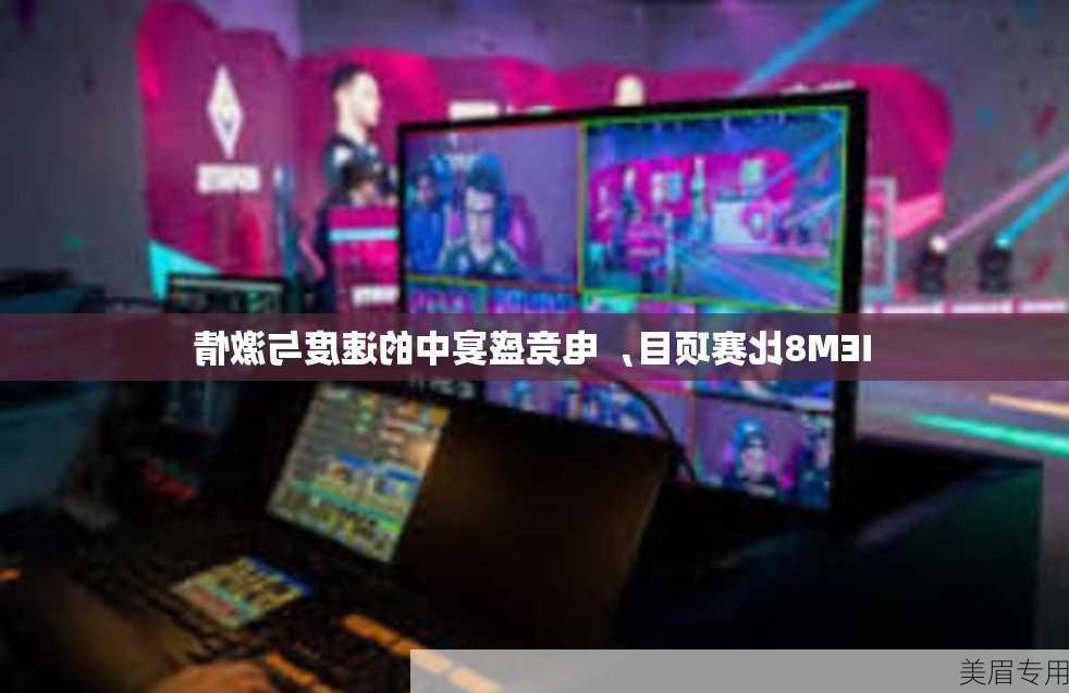 IEM8比赛项目，电竞盛宴中的速度与激情