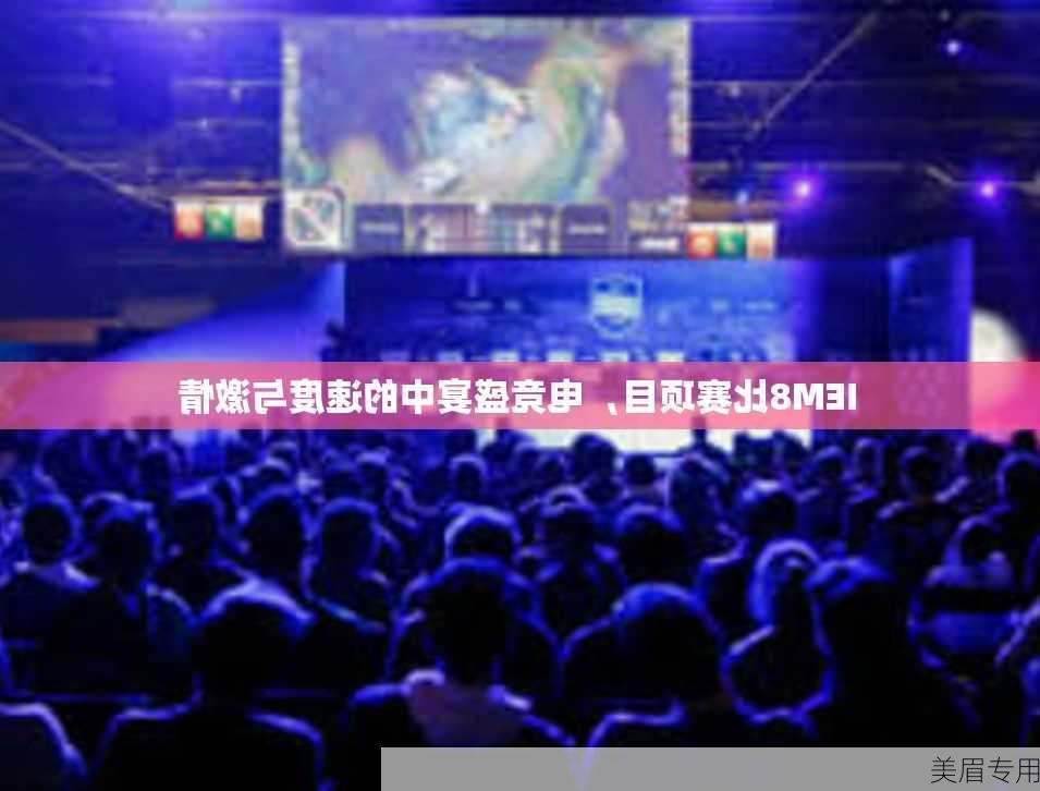 IEM8比赛项目，电竞盛宴中的速度与激情