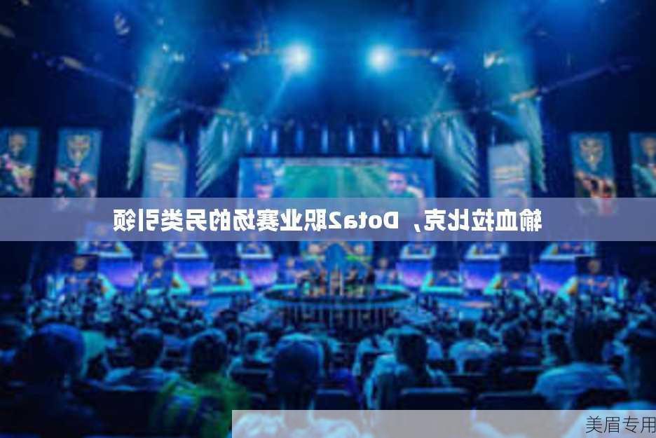 输血拉比克，Dota2职业赛场的另类引领