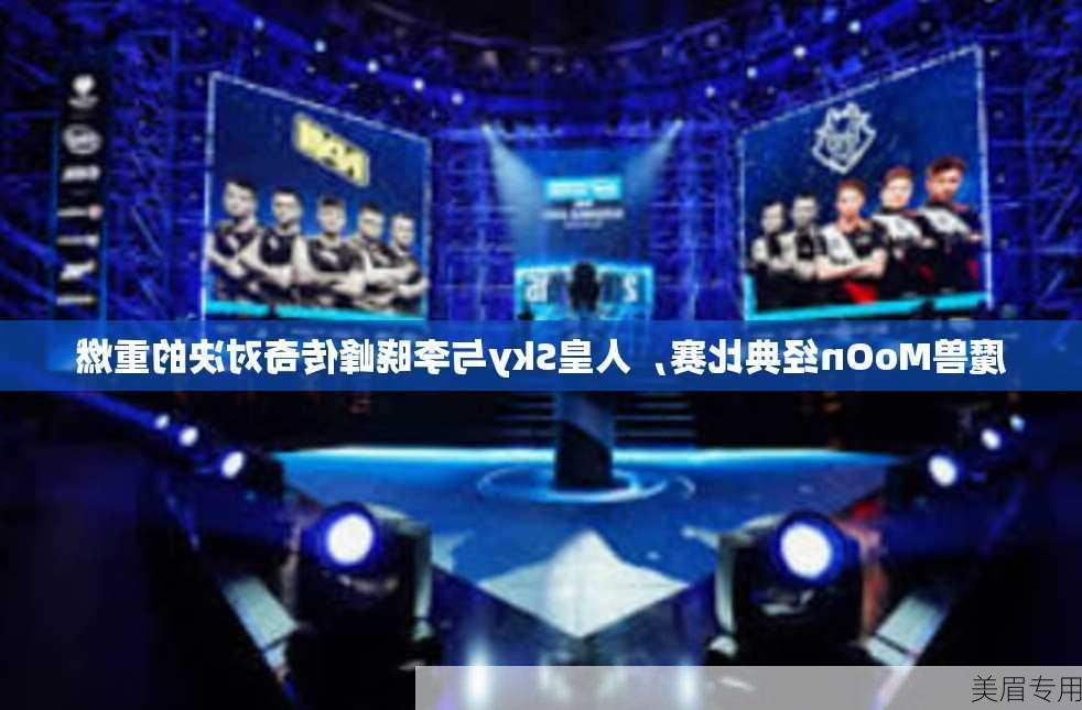 魔兽MoOn经典比赛，人皇Sky与李晓峰传奇对决的重燃