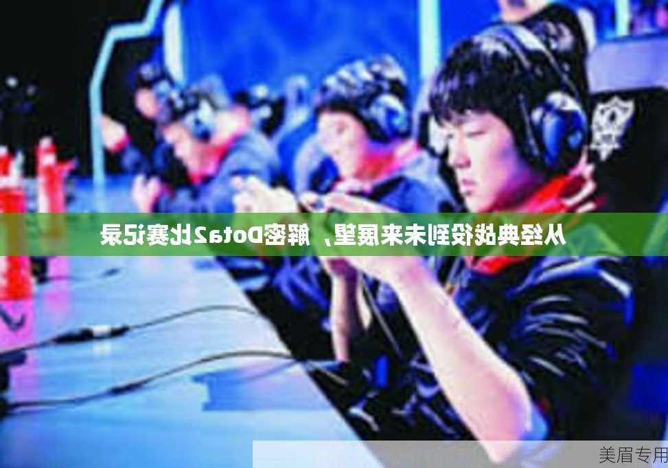 从经典战役到未来展望，解密Dota2比赛记录