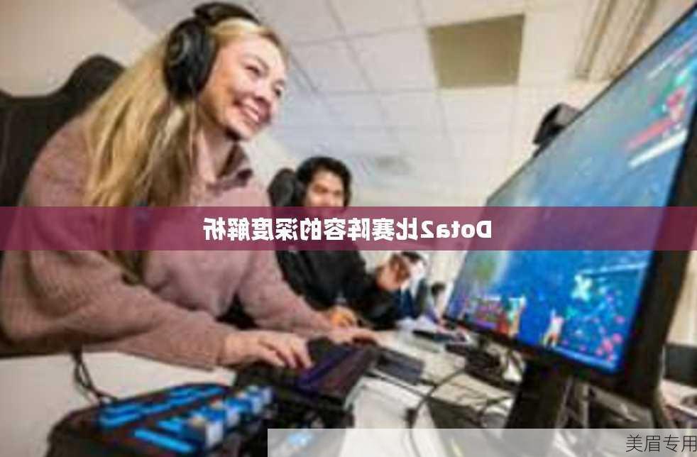 Dota2比赛阵容的深度解析